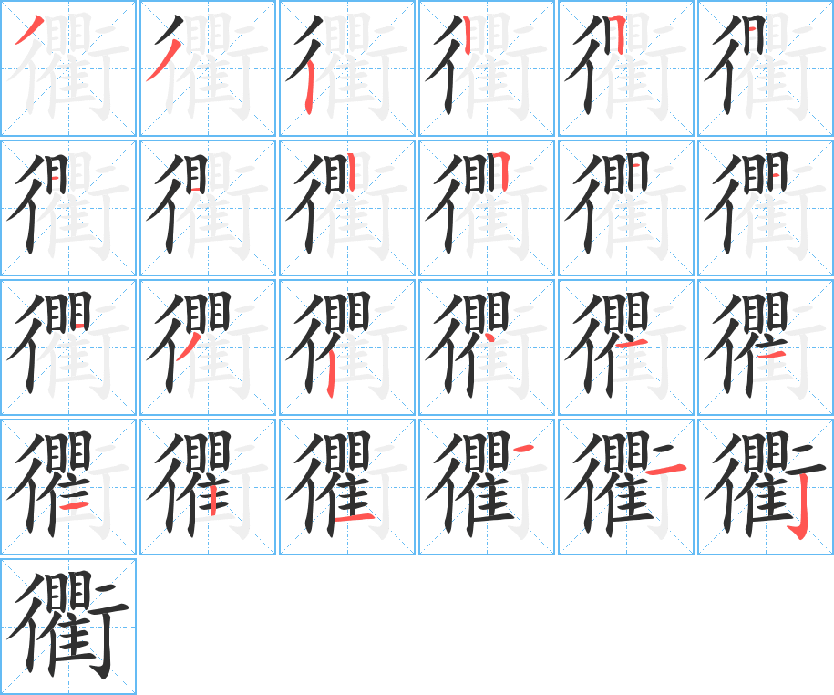 衢笔顺分步演示