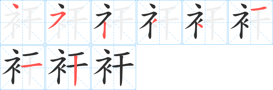 衦笔顺分步演示