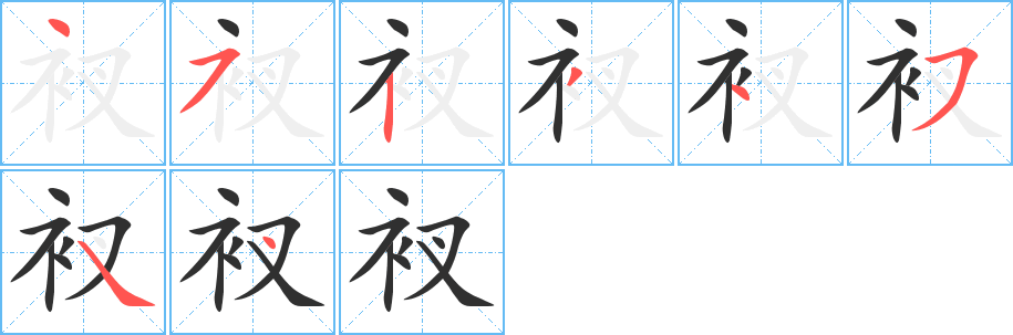 衩笔顺分步演示