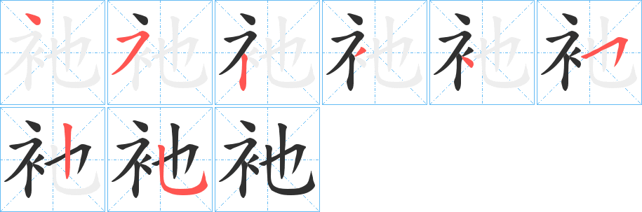 衪笔顺分步演示