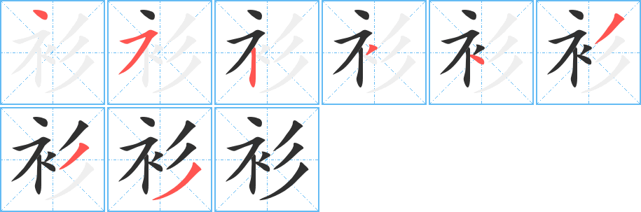 衫笔顺分步演示