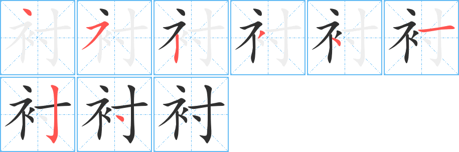 衬笔顺分步演示