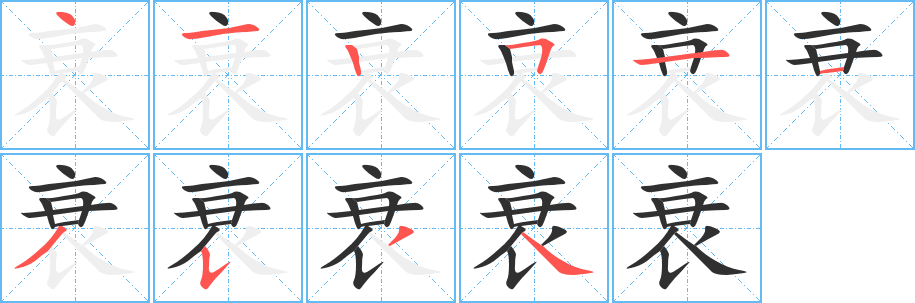 衰笔顺分步演示
