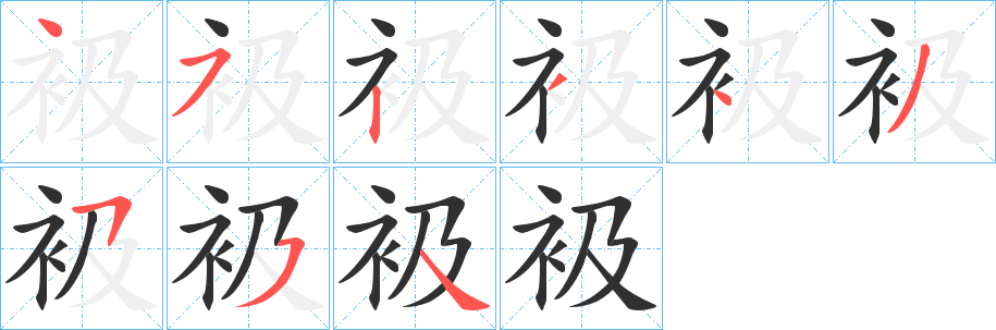衱笔顺分步演示