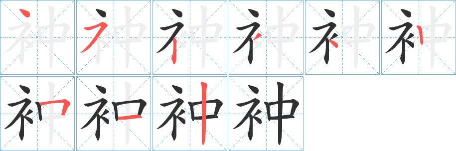 衶笔顺分步演示