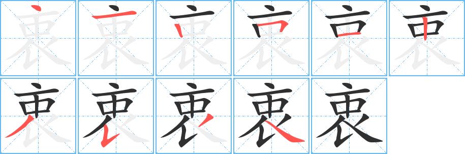 衷笔顺分步演示
