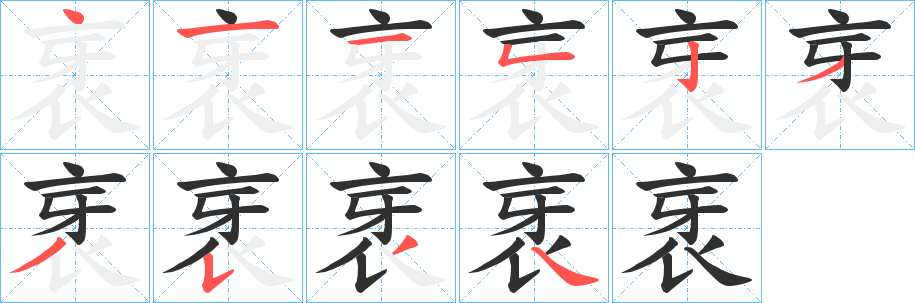 衺笔顺分步演示