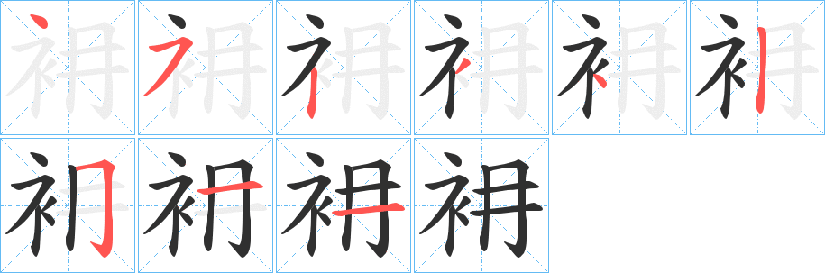 衻笔顺分步演示