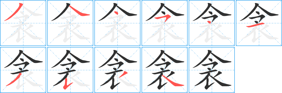 衾笔顺分步演示