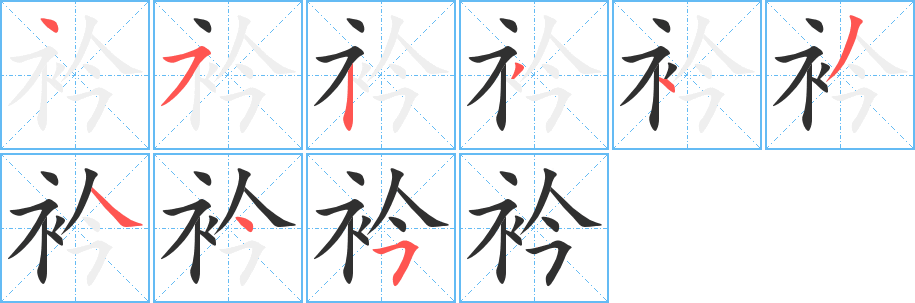 衿笔顺分步演示