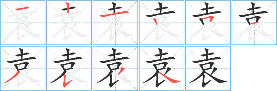 袁笔顺分步演示