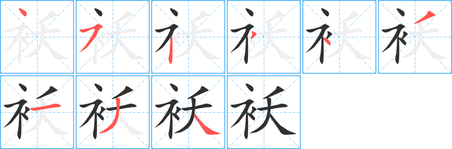 袄笔顺分步演示