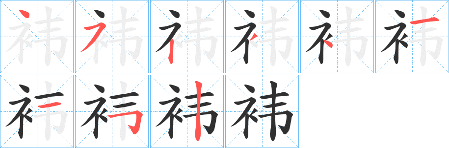 袆笔顺分步演示