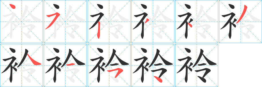 袊笔顺分步演示
