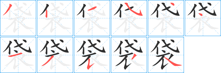 袋笔顺分步演示