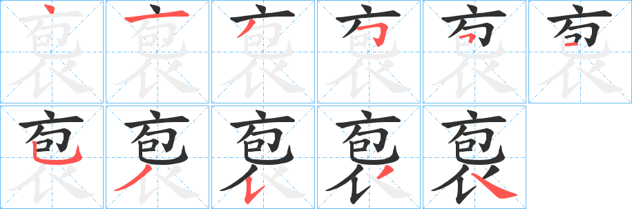 袌笔顺分步演示
