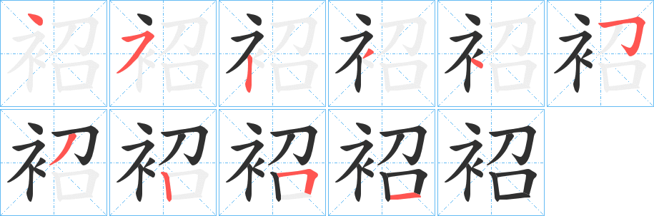 袑笔顺分步演示