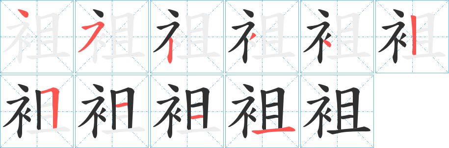 袓笔顺分步演示