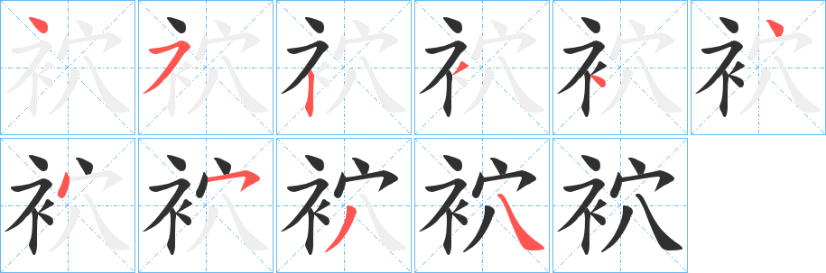袕笔顺分步演示