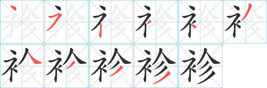 袗笔顺分步演示