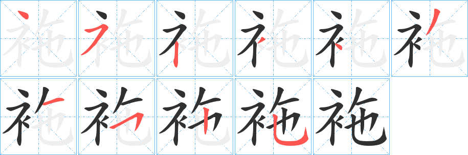 袘笔顺分步演示