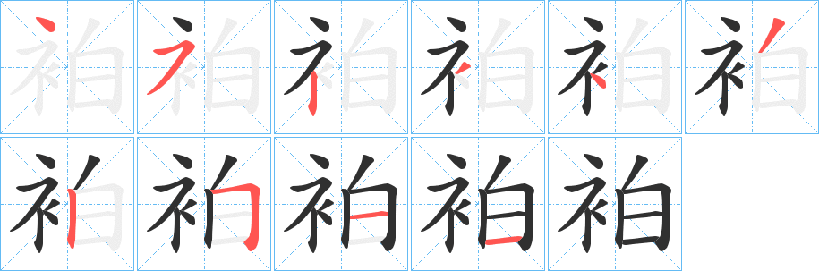 袙笔顺分步演示