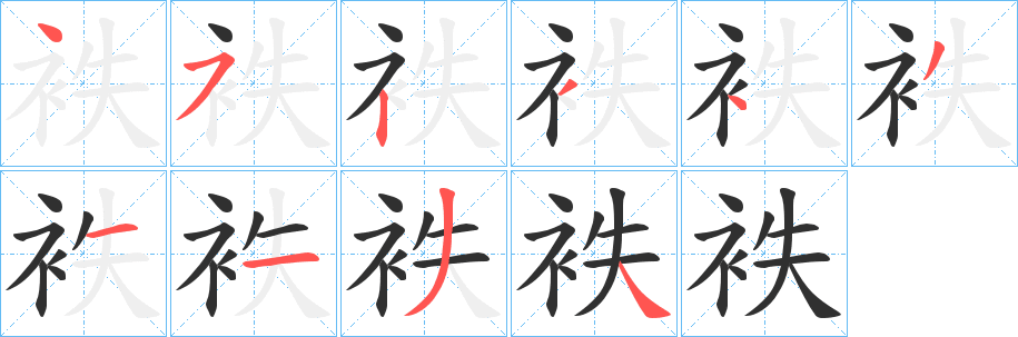 袟笔顺分步演示