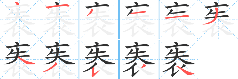 袠笔顺分步演示