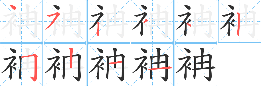 袡笔顺分步演示