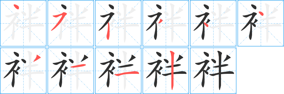 袢笔顺分步演示