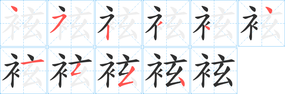 袨笔顺分步演示