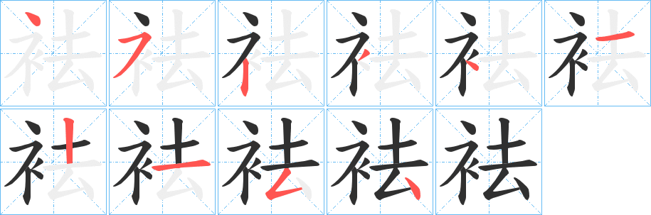 袪笔顺分步演示