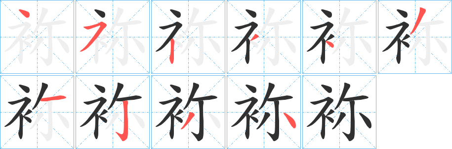 袮笔顺分步演示