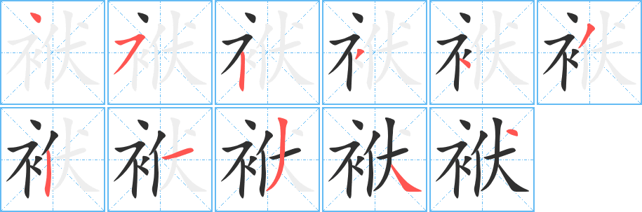 袱笔顺分步演示