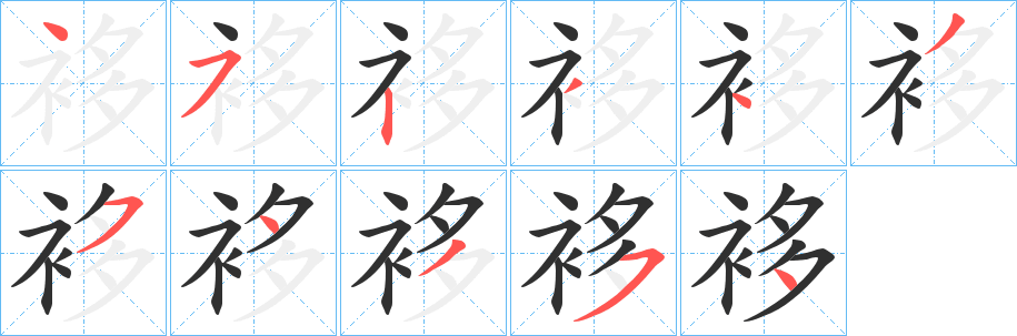袳笔顺分步演示