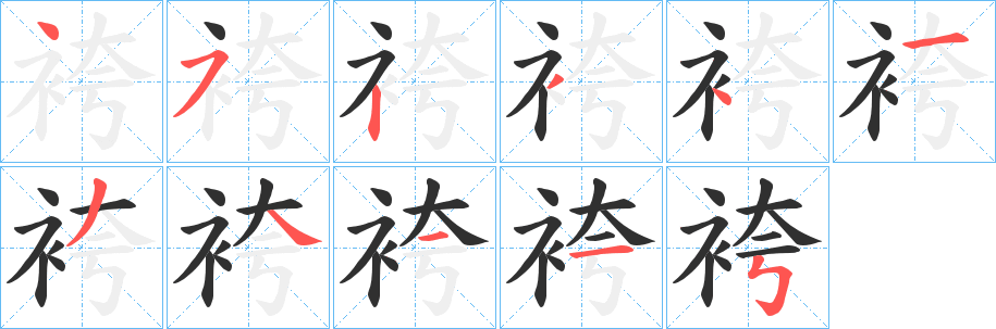 袴笔顺分步演示