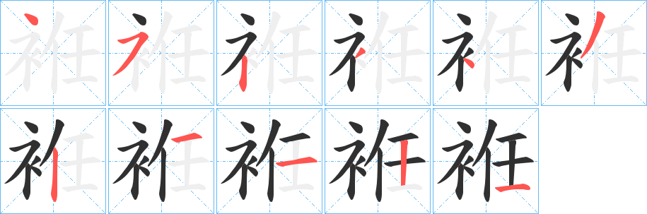 袵笔顺分步演示