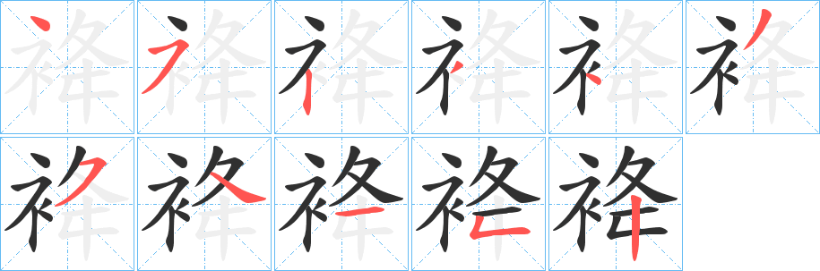 袶笔顺分步演示