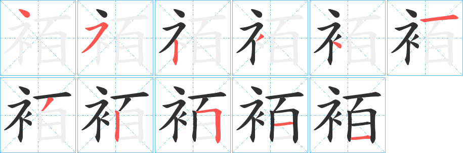 袹笔顺分步演示