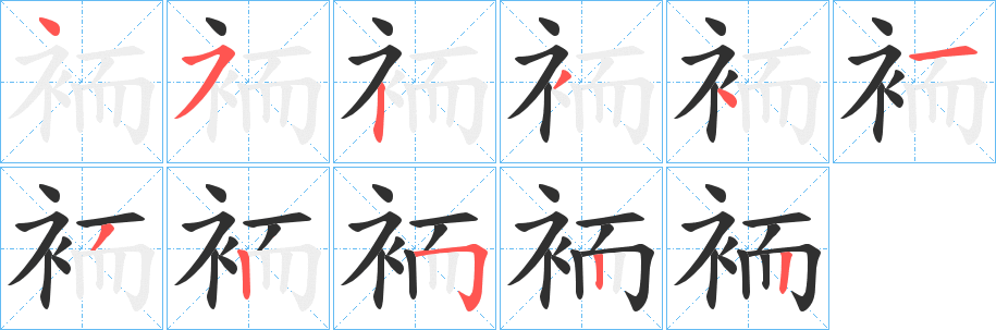 袻笔顺分步演示
