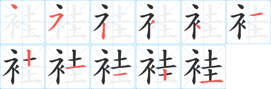 袿笔顺分步演示
