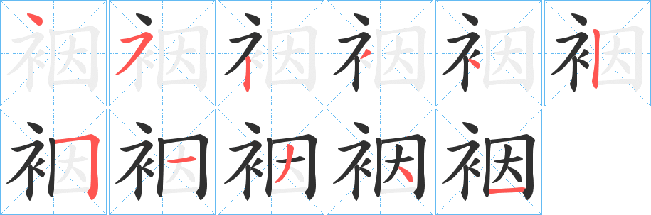 裀笔顺分步演示