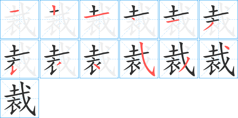 裁笔顺分步演示