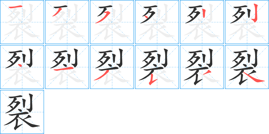 裂笔顺分步演示