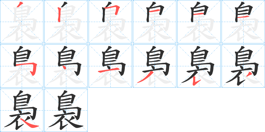 裊笔顺分步演示