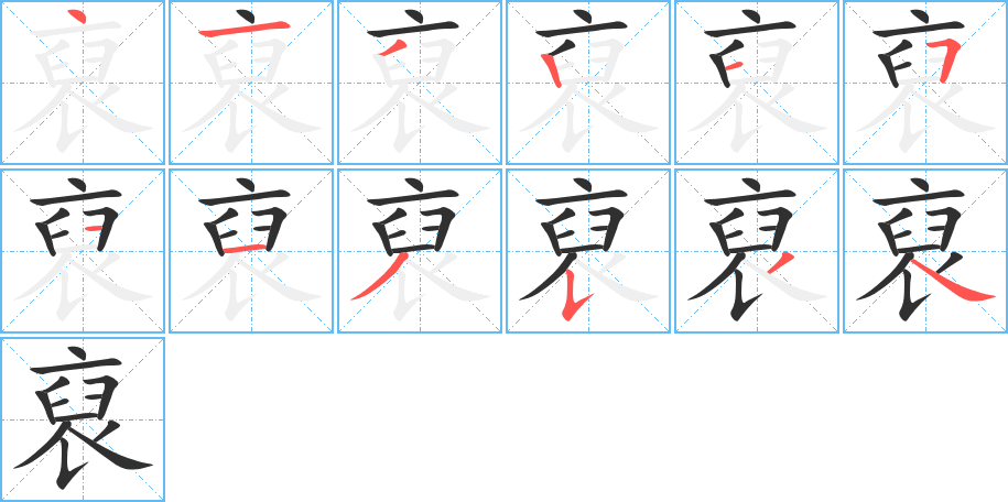 裒笔顺分步演示
