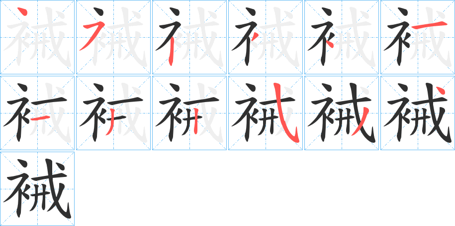 裓笔顺分步演示