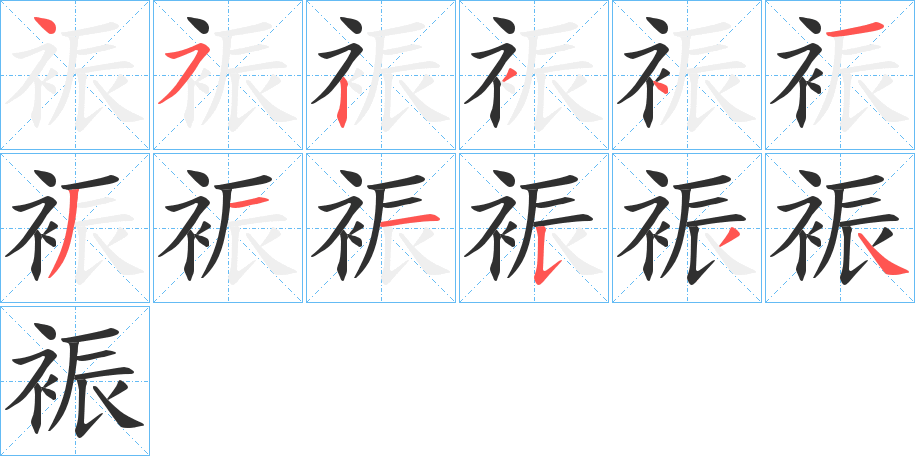 裖笔顺分步演示