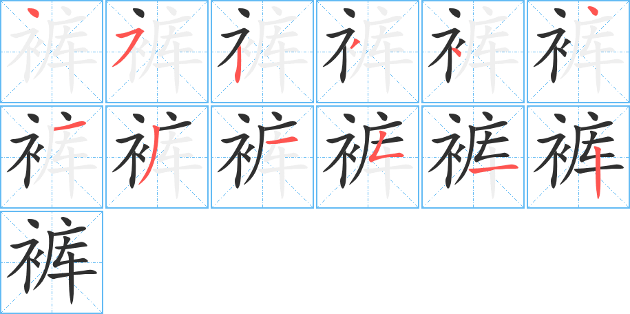 裤笔顺分步演示