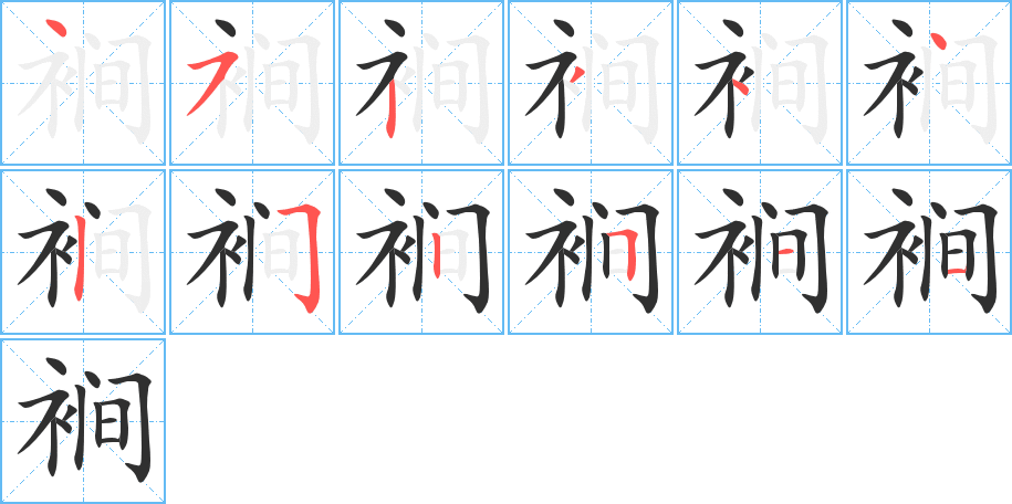 裥笔顺分步演示